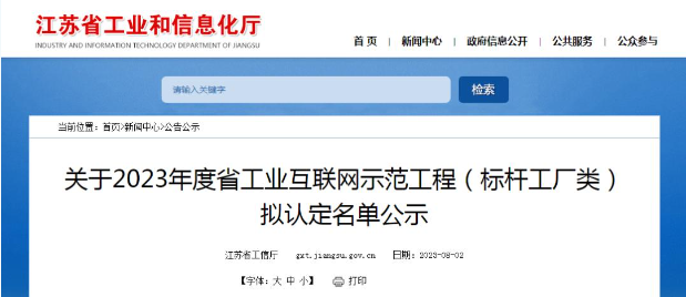 江蘇省工業(yè)和信息化廳公示2023年度江蘇省工業(yè)互聯(lián)網(wǎng)示范工程(標(biāo)桿工廠類)的擬認(rèn)定名單。經(jīng)過(guò)多輪嚴(yán)格程序，共有122家企業(yè)成功入圍，成為該省工業(yè)互聯(lián)網(wǎng)領(lǐng)域的典范。