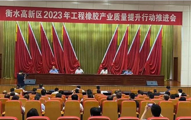 衡水市工程橡膠產(chǎn)業(yè)質(zhì)量提升行動(dòng)推進(jìn)會(huì)召開(kāi)