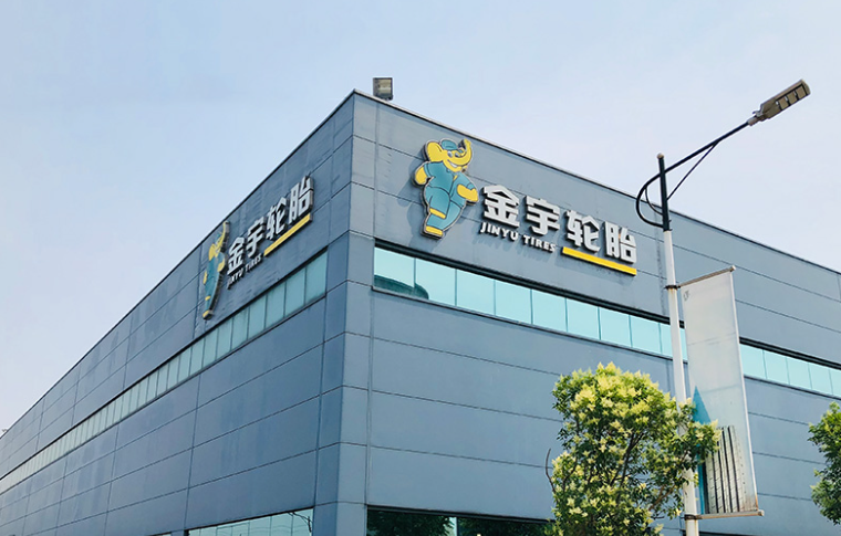 數(shù)智技術(shù)賦能，金宇輪胎引領(lǐng)綠色輪胎產(chǎn)業(yè)升級(jí)