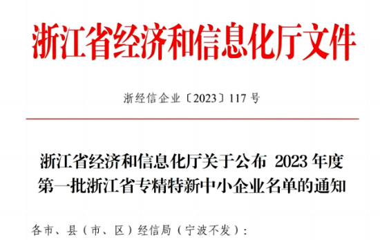 浙江省經(jīng)濟(jì)和信息化廳公示了2023年首批浙江省專精特新企業(yè)名單，嘉興北化高分子助劑有限公司成功脫穎而出，名列其中。