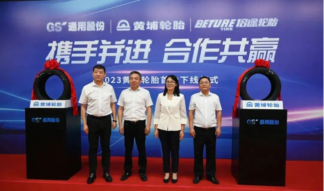 黃埔輪胎(廣州)技術(shù)有限公司(簡稱：黃埔輪胎)與江蘇通用科技股份有限公司(簡稱：通用股份)共同見證了一項重大合作成果。黃埔輪胎的首條輪胎在通用股份合作企業(yè)下正式下線，標志著兩家企業(yè)強強聯(lián)手，在中國高端輪胎產(chǎn)業(yè)領(lǐng)域邁出了堅實的一步。