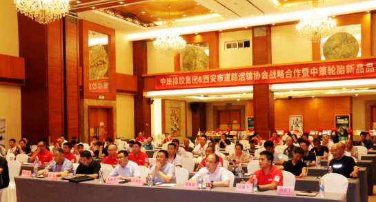 中策橡膠集團和西安市道路運輸協(xié)會于8月15日共同舉辦了戰(zhàn)略合作暨中策輪胎新品品鑒會，活動在陜西世紀金源大酒店盛大舉行。