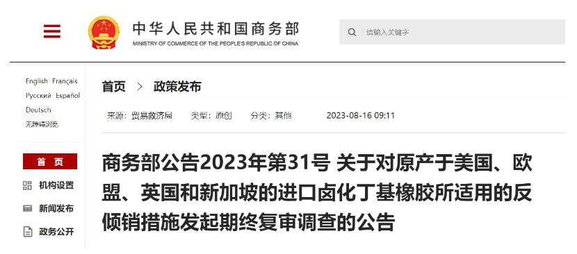 日前，商務(wù)部發(fā)布公告，宣布自2023年8月20日起，將對來自美國、歐盟、英國和新加坡的鹵化丁基橡膠進(jìn)口產(chǎn)品的反傾銷措施進(jìn)行期終復(fù)審調(diào)查。