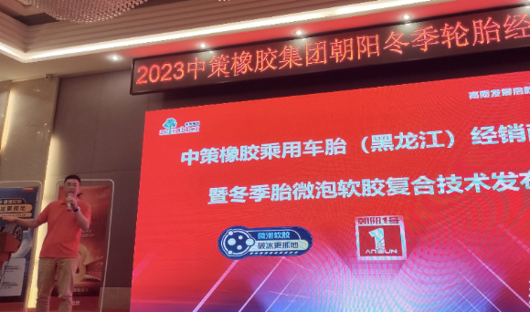 哈爾濱礪跑貿易有限公司聯(lián)合中策橡膠舉辦了中策橡膠乘用車胎(黑龍江)零售商會議暨冬季胎微泡軟膠復合技術發(fā)布會。會議不僅吸引了來自行業(yè)的眾多精英，也為與會者提供了更深入了解中策橡膠的機會。