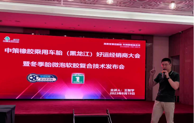 2023中策橡膠乘用車胎(哈爾濱祖茂)零售商會議順利召開