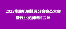 2023橡膠機械模具分會會員大會暨行業(yè)發(fā)展研討會議