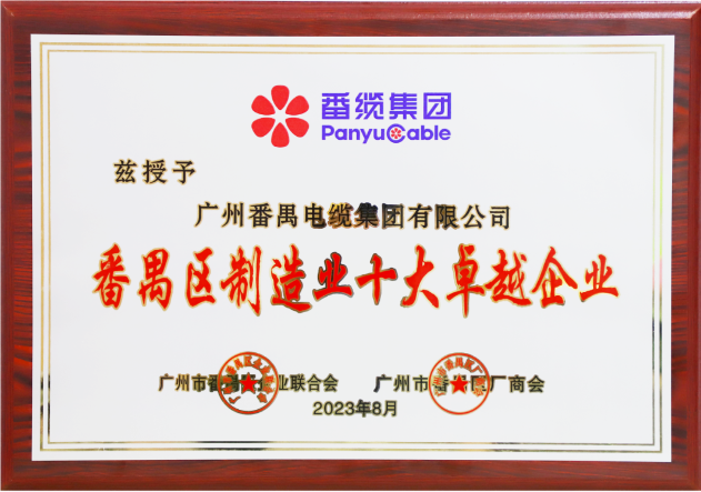廣州番禺電纜集團(tuán)（簡(jiǎn)稱：番纜集團(tuán)）榮幸成為廣州市番禺區(qū)廠商會(huì)、廣州市番禺區(qū)企業(yè)聯(lián)合會(huì)、廣州市番禺區(qū)中小企業(yè)協(xié)會(huì)第九屆理事會(huì)的主席單位。
