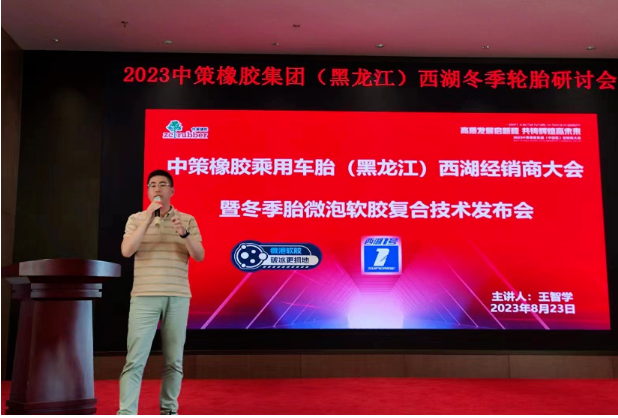 2023中策橡膠乘用車胎(黑龍江鴻澤)零售商會議于8月23日在哈爾濱順利召開。會議中，中策橡膠乘用車胎與黑龍江鴻澤供應(yīng)鏈有限公司共同總結(jié)了過去的合作歷程，并制定了未來的發(fā)展規(guī)劃。兩大企業(yè)攜手零售商，共謀光榮夢想，為應(yīng)對行業(yè)的變革局勢，展現(xiàn)出全新的發(fā)展態(tài)勢。