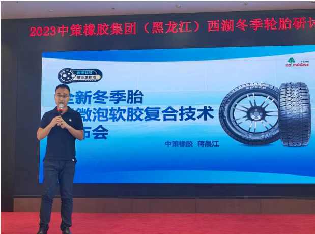 據(jù)了解，會議上，中策橡膠乘用車胎的產(chǎn)品經(jīng)理蔣晨江重點介紹了該公司全新推出的冬季胎產(chǎn)品SW618和SW628。這些新產(chǎn)品采用了微泡軟膠復(fù)合科技，大幅提升了輪胎在冰雪路面上的抓地性能。微泡科技使得輪胎更貼合路面，從而縮短了冰雪路面制動距離;而軟膠配方的運用則使輪胎更加耐低溫，進(jìn)一步增強(qiáng)了在冰雪路面上的抓地能力，這一技術(shù)創(chuàng)新為產(chǎn)品性能帶來了革命性的提升。