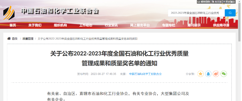 中國石油和化學(xué)工業(yè)聯(lián)合會公布了2022-2023年度全國石油和化工行業(yè)的杰出質(zhì)量管理成就以及質(zhì)量獎項的名單。在經(jīng)過嚴格評選和篩選后，共有541項卓越的質(zhì)量管理成果脫穎而出，充分展示了我國石油和化工行業(yè)在質(zhì)量領(lǐng)域的持續(xù)創(chuàng)新和進步。