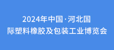 2024年中國·河北國際塑料橡膠及包裝工業(yè)博覽會