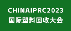 CHINAIPRC2023國(guó)際塑料回收大會(huì)