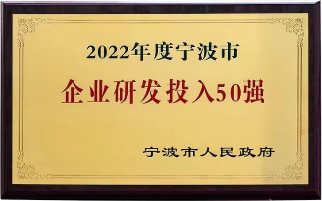 建新趙氏科技榮獲“2022年度寧波市企業(yè)研發(fā)投入50強”稱號