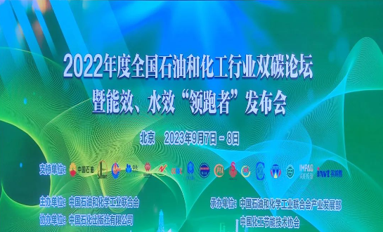 由中國石油和化學工業(yè)聯合會主辦的2022年度全國石油和化工行業(yè)雙碳論壇暨能效、水效“領跑者”發(fā)布會在北京成功落下帷幕。本次盛會以“持續(xù)推進石油和化工行業(yè)節(jié)能降碳，貫徹國家碳達峰碳中和戰(zhàn)略”為主題，各行業(yè)巔峰企業(yè)齊聚一堂，共同探討未來的低碳發(fā)展道路。