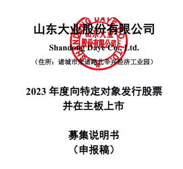 山東大業(yè)股份有限公司宣布，向特定對象發(fā)行股票募集資金。