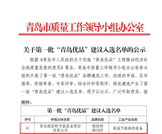 青島市質(zhì)量工作領(lǐng)導小組辦公室發(fā)布了《關(guān)于第一批“青島優(yōu)品”建議入選名單的公示》，其中青島德固特節(jié)能裝備股份有限公司的“高溫節(jié)能換熱裝備”入圍“青島優(yōu)品”名單。這一榮譽標志著該公司在產(chǎn)品品質(zhì)和市場認可方面取得了重要突破。