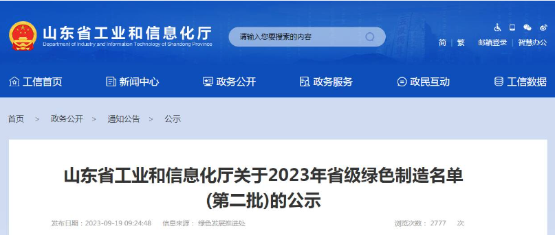 山東省工業(yè)和信息化廳公布了2023年省級(jí)綠色制造名單(第二批)，根據(jù)企業(yè)申報(bào)、各市推薦、專家評(píng)審論證等程序，共有52家企業(yè)被認(rèn)定為綠色供應(yīng)鏈管理企業(yè)。其中，山東省三利輪胎制造有限公司、山東星宇手套有限公司、青島?，樦悄苎b備有限公司等企業(yè)脫穎而出。