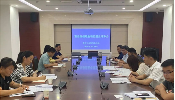 山東省菏澤市曹縣工信局聯(lián)合多個(gè)相關(guān)部門，共同召開(kāi)了低端輪胎項(xiàng)目退出評(píng)審會(huì)。
