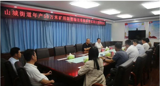 山城街道黨工委副書記、辦事處主任張明武與長冶億泰新材料有限公司董事長郭峰簽署了合作協(xié)議，共同啟動年產(chǎn)50萬米礦用阻燃輸送帶整體帶芯項目。