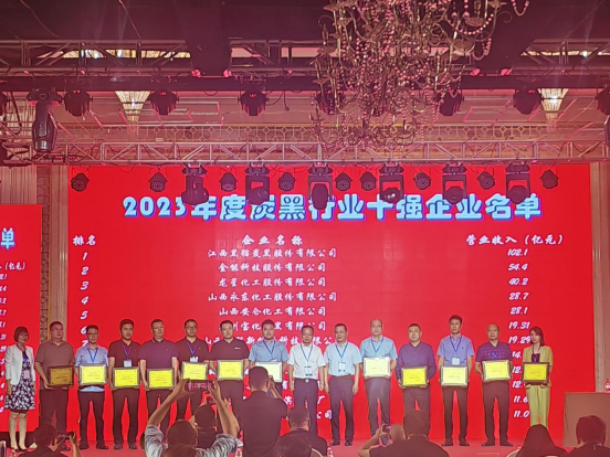 在本次大會上，“2023年度炭黑行業(yè)十強(qiáng)企業(yè)”名單隆重公布。名單顯示，江西黑貓?zhí)亢诠煞萦邢薰疽?02.1億元的主營業(yè)務(wù)穩(wěn)居中國炭黑行業(yè)第一名;金能科技股份有限公司緊隨其后，以54.4億元的主營業(yè)務(wù)收入名列行業(yè)十強(qiáng)企業(yè)第二名;而龍星化工股份有限公司以40.2億元的主營業(yè)務(wù)收入獲得了行業(yè)十強(qiáng)企業(yè)的第三名。