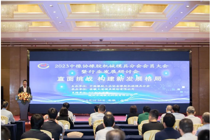 中國橡膠工業(yè)協(xié)會橡膠機械模具分會于9月14日至16日在安徽合肥成功舉辦了2023年會員大會暨行業(yè)發(fā)展研討會。本次會議以“直面挑戰(zhàn)，構(gòu)建新發(fā)展格局”為主題，匯聚了來自橡膠機械模具行業(yè)及配套工裝設備企業(yè)的代表，以及輪胎企業(yè)的高級管理層。