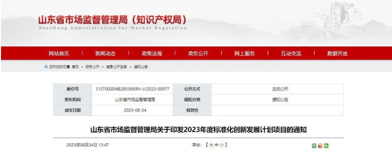 山東省市監(jiān)局發(fā)布“關(guān)于印發(fā)2023年度標準化創(chuàng)新發(fā)展計劃項目的通知”，旨在推動山東省國家標準化創(chuàng)新發(fā)展試點建設(shè)。這一舉措標志著山東省將進一步加快在標準化創(chuàng)新領(lǐng)域的步伐。