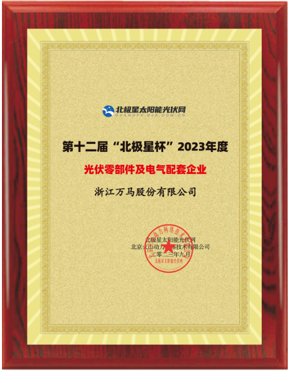 萬馬股份榮獲“影響力光伏零部件及電氣配套品牌”獎