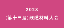 2023ˊ(第十三屆)線纜材料大會(huì)