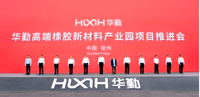 華勤高端橡膠新材料產(chǎn)業(yè)園項(xiàng)目推進(jìn)會(huì)順利召開