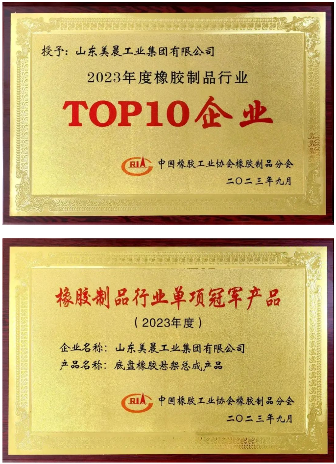 近日，中國(guó)橡膠工業(yè)協(xié)會(huì)橡膠制品分會(huì)在陜西西安舉行了2023年會(huì)員大會(huì)暨行業(yè)技術(shù)發(fā)展論壇。本次盛會(huì)的主題為“新格局、新起點(diǎn)、新挑戰(zhàn)、新征程”，旨在積極響應(yīng)國(guó)家雙循環(huán)戰(zhàn)略，勇敢應(yīng)對(duì)國(guó)際逆全球化挑戰(zhàn)，引領(lǐng)橡膠制品行業(yè)迎接轉(zhuǎn)型創(chuàng)新與綠色高質(zhì)量發(fā)展的挑戰(zhàn)。 會(huì)議對(duì)2023年橡膠制品行業(yè)創(chuàng)新發(fā)展成就突出的企業(yè)進(jìn)行了表彰，山東美晨工業(yè)集團(tuán)有限公司榮獲了橡膠制品行業(yè)的多項(xiàng)殊榮，包括“‘十強(qiáng)’企業(yè)”、“單項(xiàng)冠軍產(chǎn)品”和“最具影響力企業(yè)”等重要獎(jiǎng)項(xiàng)。這一系列榮譽(yù)充分彰顯了美晨在該行業(yè)內(nèi)的卓越地位以及其不斷增強(qiáng)的發(fā)展實(shí)力。