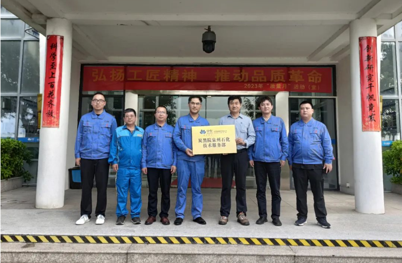 炭黑院泉州石化技術服務部在泉州石化掛牌成立