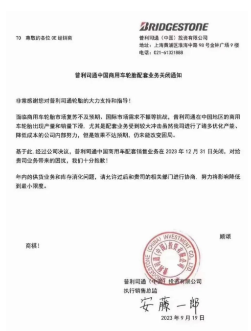 普利司通(中國)投資有限公司最近發(fā)布了一份通知，在經(jīng)銷商之間廣泛流傳。