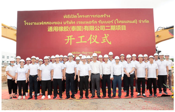 通用股份泰國基地二期項目開工儀式在泰中羅勇工業(yè)園舉行，這標志著該項目邁出了新的一步。儀式上，通用股份泰國公司副總經(jīng)理李凱、研究院院長丁振洪，以及中國建筑(泰國)有限公司董事長仲濟厚、工業(yè)建筑事業(yè)部總經(jīng)理陳天偉等重要嘉賓齊聚一堂，見證了這一具有重要意義的時刻。