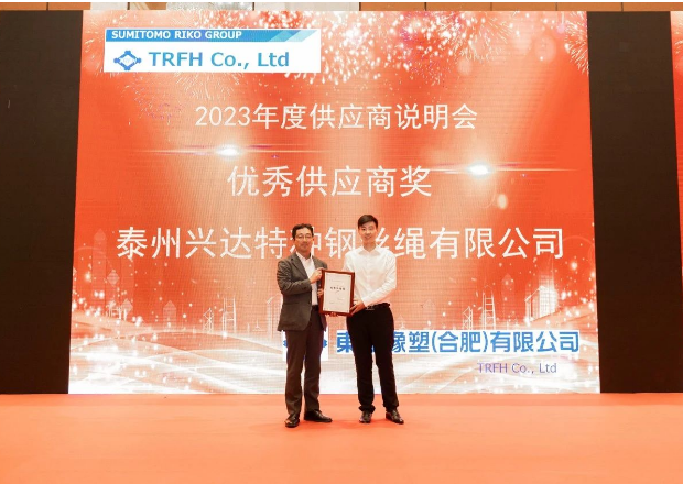 由東海橡塑(合肥)有限公司(簡稱：東海合肥)2023年度供應(yīng)商說明會順利舉行，江蘇興達(dá)鋼簾線股份有限公司(簡稱：興達(dá)股份)受邀參加，并榮獲了東海合肥頒發(fā)的優(yōu)秀供應(yīng)商獎。興達(dá)股份副總經(jīng)理劉濤代表公司出席了此次盛會并光榮地接受了這一殊榮。