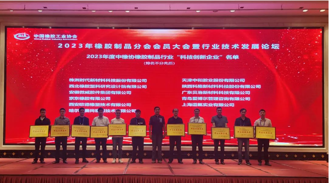 這次論壇在熱烈的氛圍中圓滿結束。貝洛新材表示將繼續(xù)充分發(fā)揮企業(yè)優(yōu)勢，堅定信心，全力打造“智能制造”產(chǎn)業(yè)體系，不斷開拓創(chuàng)新，以技術驅動行業(yè)變革，為“中國智造”走向國際舞臺做出更大的貢獻。這次盛會為橡膠制品行業(yè)的發(fā)展指明了前進方向，預示著一個更加充滿希望的未來。