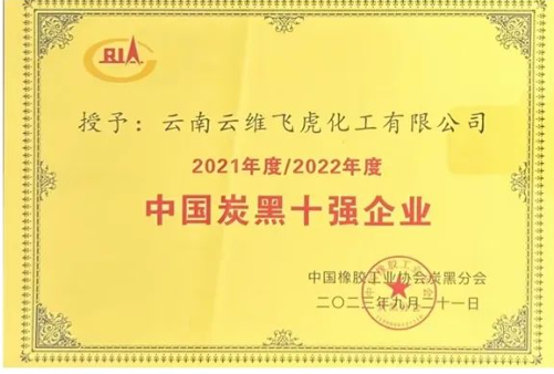 下一步，云維飛虎公司表示要將把目光聚焦在市場(chǎng)前沿，積極構(gòu)建以市場(chǎng)、科技、人才、品牌和資本為核心的全面發(fā)展戰(zhàn)略。公司將積極學(xué)習(xí)國(guó)內(nèi)外先進(jìn)的生產(chǎn)工藝和技術(shù)，秉持消化吸收再創(chuàng)新的發(fā)展思維，著力攻克關(guān)鍵核心技術(shù)難題，倡導(dǎo)綠色制造，持續(xù)完善專業(yè)化、系列化、規(guī)?；投ㄖ苹漠a(chǎn)品系列，以提升公司的整體實(shí)力，為公司的高質(zhì)量發(fā)展再次創(chuàng)造輝煌業(yè)績(jī)。