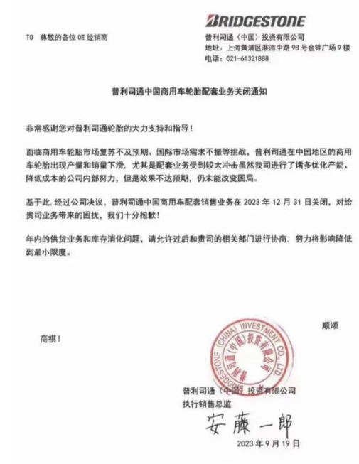 【炭黑產(chǎn)業(yè)網(wǎng)】9月26日消息，普利司通(中國)投資有限公司近日發(fā)布一則重大決定，對(duì)中國商用車輪胎市場產(chǎn)生了深遠(yuǎn)影響。根據(jù)該公司于2023年9月19日發(fā)布的通知，由于面臨商用車輪胎市場的復(fù)蘇不如預(yù)期以及國際市場需求的不振等多重挑戰(zhàn)，普利司通中國商用車輪胎的產(chǎn)量和銷量不斷下滑，尤其是配套業(yè)務(wù)受到了巨大沖擊。