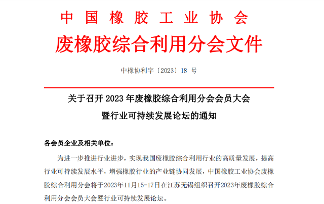 為推動(dòng)中國廢橡膠綜合利用行業(yè)的高質(zhì)量發(fā)展，提升可持續(xù)發(fā)展水平，以及促進(jìn)橡膠產(chǎn)業(yè)鏈的協(xié)同發(fā)展，中國橡膠工業(yè)協(xié)會(huì)廢橡膠綜合利用分會(huì)將于2023年11月15日至17日，在江蘇無錫舉辦“2023年廢橡膠綜合利用會(huì)員大會(huì)暨行業(yè)可持續(xù)發(fā)展論壇”。