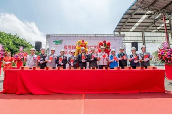 中國臺灣泰豐輪胎中壢舊廠于9月19日舉行建筑物拆除工程動工典禮。出席典禮的有桃園市長張善政和泰豐輪胎公司董事長陳恒寬。