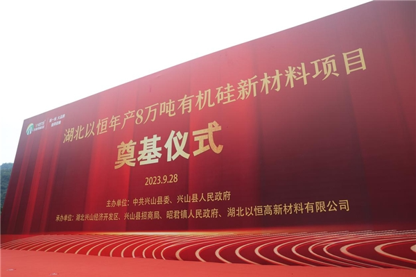 湖北以恒高新材料有限公司成立于2022年6月29日，位于興山化工園大禮溪片區(qū)，注冊資本為貳仟萬元，項目計劃總投資2.6億元。開工奠基儀式后立即展開施工，總用地面積43138.41平方米，總建筑面積20749.46平方米，項目建筑總占地面積19107.74平方米。