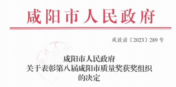 科隆新材榮獲第八屆“咸陽(yáng)市質(zhì)量獎(jiǎng)”，積極推進(jìn)技術(shù)創(chuàng)新