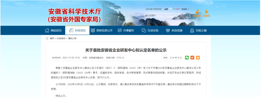 近日，安徽省科學(xué)技術(shù)廳發(fā)布了《關(guān)于首批安徽省企業(yè)研發(fā)中心擬認定名單的公示》。明光科迪新材料有限公司榮幸通過了這一認證，成功成為首批獲得“安徽省企業(yè)研發(fā)中心”認定的企業(yè)之一。