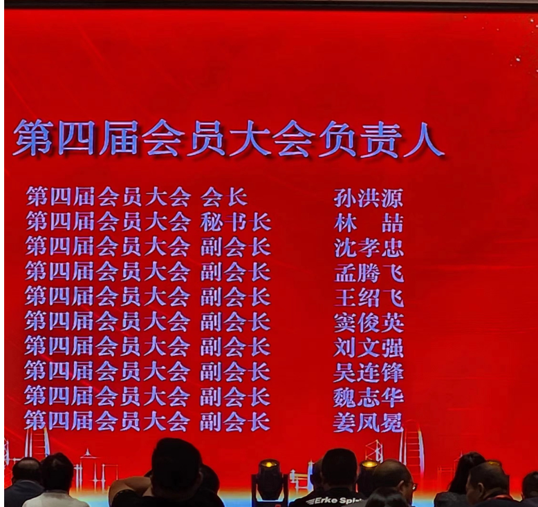 山東省涂料行業(yè)會2023年年會上進(jìn)行了新一屆領(lǐng)導(dǎo)班子的選舉，產(chǎn)生了“第四屆會員大會負(fù)責(zé)人”。山東齊魯漆業(yè)有限公司董事會名譽(yù)主席孫洪源當(dāng)選為山東省涂料行業(yè)協(xié)會第四屆會員大會會長，而林喆則擔(dān)任第四屆會員大會秘書長。
