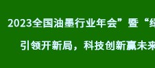 2023全國油墨行業(yè)年會(huì)”暨“綠色引領(lǐng)開新局，科技創(chuàng)新贏未來