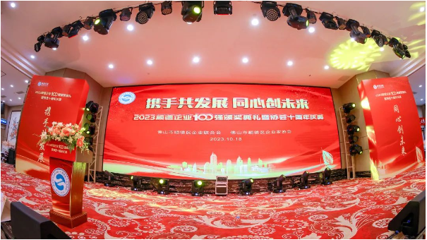 【炭黑產(chǎn)業(yè)網(wǎng)】10月19日消息，10月18日，由佛山市順德區(qū)企業(yè)聯(lián)合會及佛山市順德區(qū)企業(yè)家協(xié)會聯(lián)袂主辦，以“攜手共發(fā)展 同心創(chuàng)未來”為主題的2023順德百強(qiáng)頒獎典禮暨協(xié)會十周年慶典在隆重舉行。在這個盛會上，發(fā)布了2023順德企業(yè)100強(qiáng)和民營制造業(yè)100強(qiáng)榜單，充分展示了順德強(qiáng)大的經(jīng)濟(jì)實力、活力與潛力。