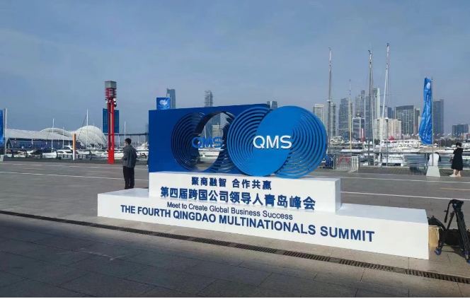10月10日至12日，由中華人民共和國商務部和山東省人民政府聯(lián)合主辦的“第四屆跨國公司領導人青島峰會”在美麗的海濱城市青島盛大舉行。此次峰會的配套展覽活動“2023跨國公司與中國主題展”也同期舉辦。