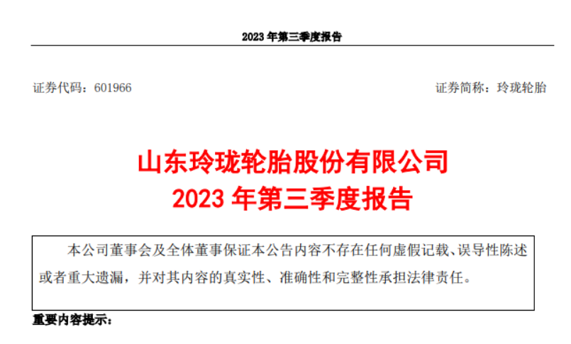 山東玲瓏輪胎股份有限公司發(fā)布了2023年第三季度報(bào)告，報(bào)告顯示，三季度，公司實(shí)現(xiàn)營(yíng)業(yè)收入52.93億元，較去年同期增長(zhǎng)了21.03%。同時(shí)，歸屬于上市公司股東的凈利潤(rùn)達(dá)到3.99億元，同比增長(zhǎng)278.01%。  而玲瓏輪胎2023前三季度實(shí)現(xiàn)了145.30億元的營(yíng)業(yè)收入，同比增長(zhǎng)了13.72%。歸屬于上市公司股東的凈利潤(rùn)更是達(dá)到了9.60億元，同比大幅增長(zhǎng)343.88%。