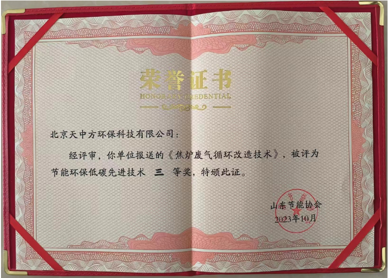 同時，北京天中方環(huán)保的“焦?fàn)t廢氣循環(huán)改造技術(shù)”也獲得了節(jié)能環(huán)保低碳先進(jìn)技術(shù)三等獎。這項(xiàng)技術(shù)實(shí)現(xiàn)了低NOx燃燒的源頭控制，顯著降低了末端脫硝系統(tǒng)的運(yùn)行成本，每噸焦的運(yùn)行成本下降2-3元，同時減少了焦?fàn)t煙氣中的氮氧化物排放，受到了焦化行業(yè)客戶的高度青睞。
