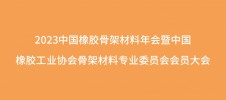 2023中國橡膠骨架材料年會暨中國橡膠工業(yè)協會骨架材料專業(yè)委員會會員大會