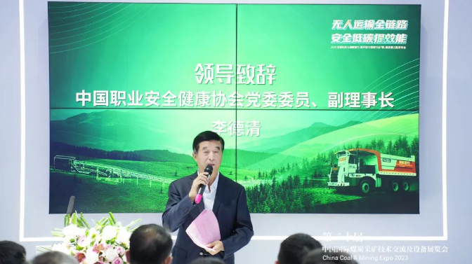 中國職業(yè)安全健康協(xié)會黨委委員、副理事長李德清在講話中指出，煤炭行業(yè)一直是工業(yè)生產(chǎn)的主要能源來源，與國內(nèi)GDP的增長密切相關(guān)。然而，安全生產(chǎn)一直是煤炭行業(yè)的主要挑戰(zhàn)。政府一直高度重視煤炭行業(yè)的安全生產(chǎn)工作，不斷加強(qiáng)政策、監(jiān)管、技術(shù)和組織體系等方面的支持。智慧礦山技術(shù)已成為確保煤炭行業(yè)安全運營的關(guān)鍵手段，智慧煤礦建設(shè)也已成為當(dāng)今煤炭行業(yè)的緊迫任務(wù)。
